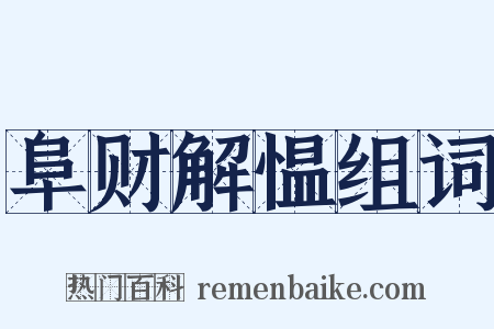 阜财解愠组词是什么意思的图片